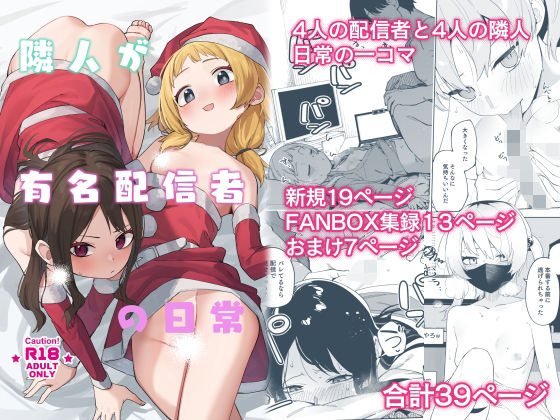 【シンセカイセット】隣人が有名配信者の日常｜スレンダー 評価5.00