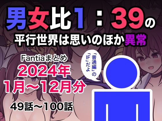 【きっさー】男女比1:39の平行世界は思いのほか異常（Fantiaまとめ2024年1月〜12月分）｜制服 評価5.00