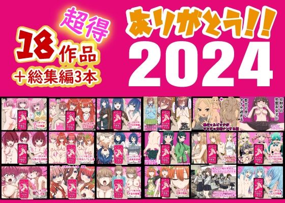 【バナナスタイル】ありがとう2024！18作品＋α超得福袋！｜制服 評価5.00