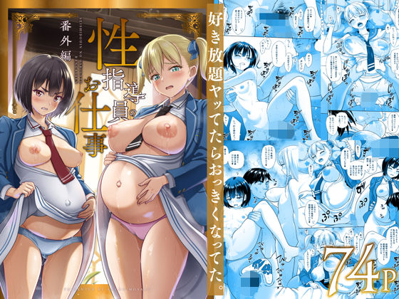 【暗中模索】性指導員のお仕事 番外編 好き放題ヤッてたらおっきくなってた。｜制服 評価5.00