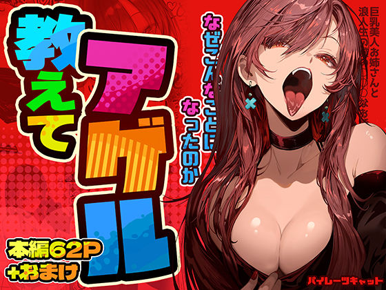 【パイレーツキャット】教えてアゲル〜巨乳美人お姉さんと浪人生の僕の○○なお話〜｜巨乳 評価4.85