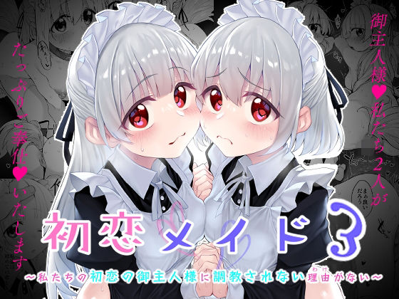 【Marked-two】初恋メイド3〜私たちの初恋のご主人様に調教されない理由がない〜｜ファンタジー 評価4.00