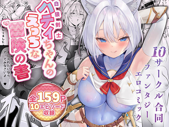 【聖華快楽書店】白狼剣士ハティちゃんのえっちな冒険の書｜ファンタジー 評価4.43