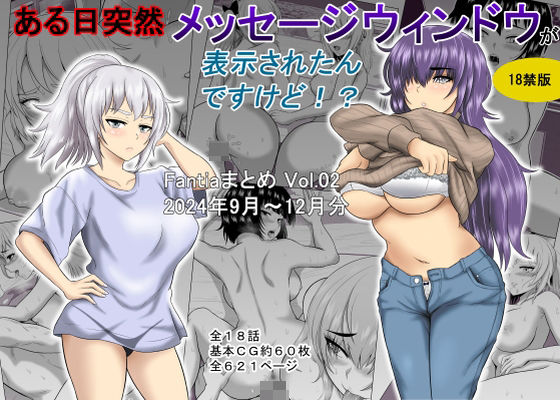 【オーイデくん】ある日突然メッセージウィンドウが表示されたんですけど！？18禁版（Fantiaまとめ Vol.02）｜ギャグ・コメディ 評価5.00