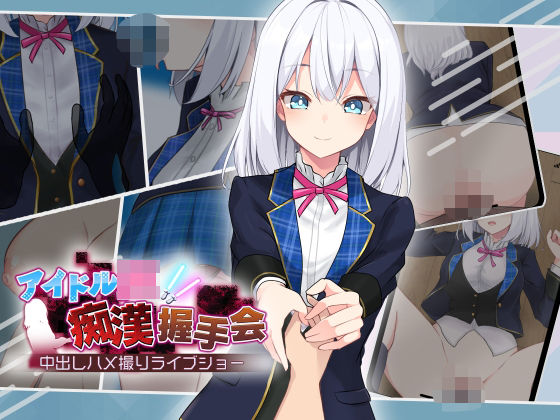 【dhr研】アイドルJK痴●握手会｜音声付き 評価3.85