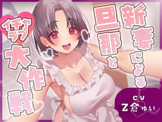 【ヒトづまパラダイス】新妻による旦那とイチャラブ大作戦！〜精のつくモノと裸エプロンで誘惑子作りエッチ〜｜裸エプロン 評価4.00