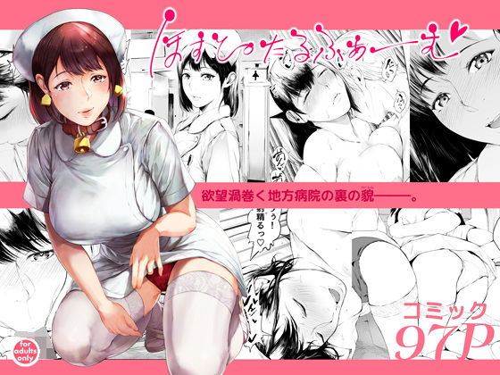 【夜のバンド】ほすぴたるふぁーむ｜看護婦・ナース 評価4.65