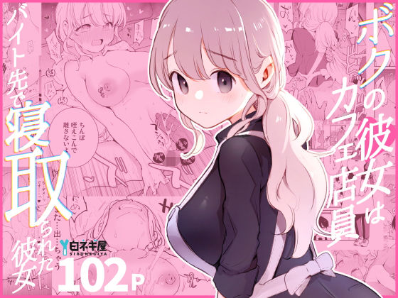 【白ネギ屋】ボクの彼女はカフェ店員〜バイト先で寝取られた彼女〜｜裸エプロン 評価4.85