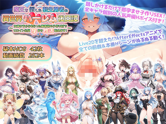 【アトリエすえ】魔王を倒した転生勇者の異世界ハーレム後日譚〜女神さまからもらった俺専用の子作り村でヒロイン全員孕ませ性活始めます！〜｜動画・アニメーション 評価4.00