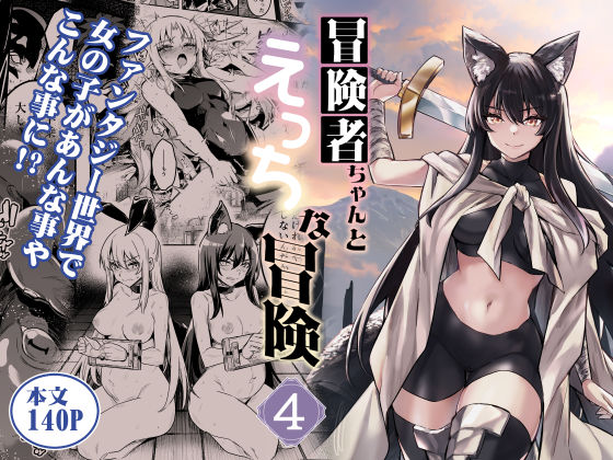 【しぐれえび】冒険者ちゃんとえっちな冒険4｜ファンタジー 評価5.00