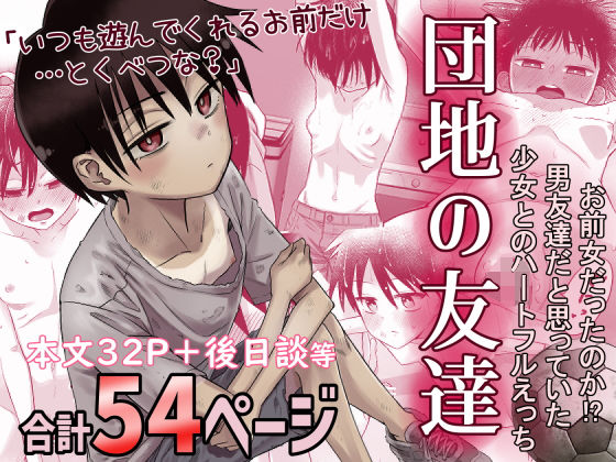 【百々目ぶらんこ堂】団地の友達｜デモ・体験版あり 評価4.74