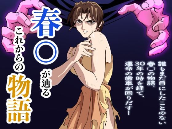 【penpen工房】春○が辿るこれからの物語｜パンチラ 評価4.40