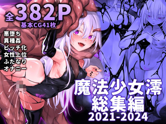【にーきゅー】魔法少女雪宮澪総集編2021-2024｜ふたなり 評価3.67
