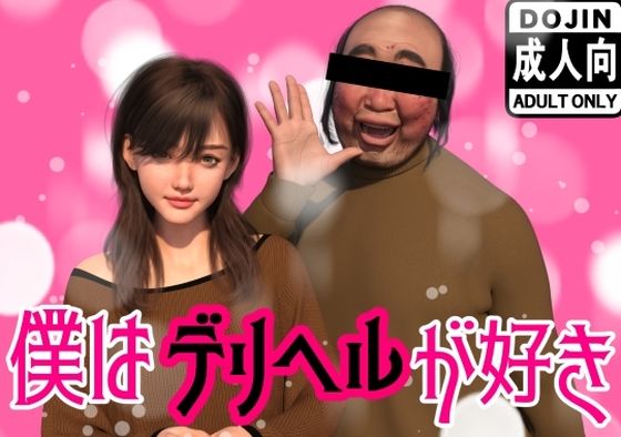 【わくわくパラダイス】僕はデリヘルが好き｜イラスト・CG集 評価