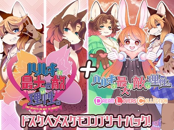 【トキノコギリ】ハルキの最大の敵は理性。ドスケベメスケモコンプリートパック！｜動画・アニメーション 評価5.00