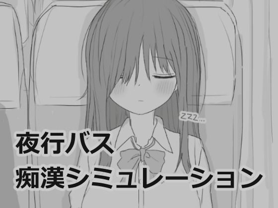 【エロフラ部】夜行バス痴●シミュレーション｜制服 評価4.86