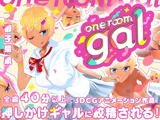 【tamangoworks】one room gal｜3DCG 評価4.63