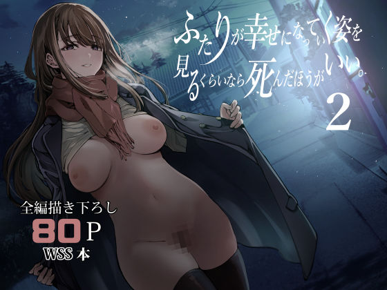 【梅本制作委員会】ふたりが幸せになっていく姿を見るくらいなら死んだほうがいい。2｜制服 評価4.80