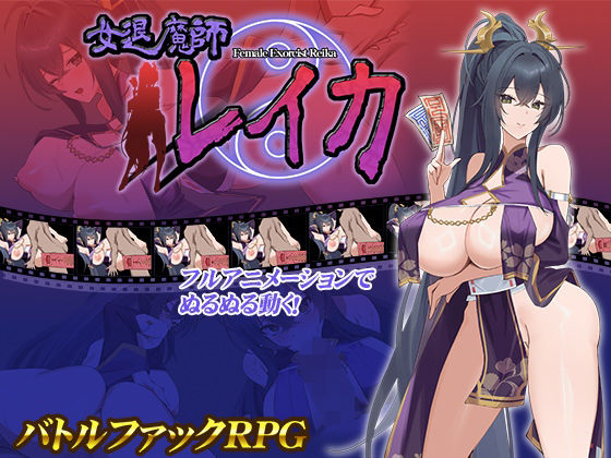 【スタジオねこキック】女退魔師レイカ｜動画・アニメーション 評価4.08