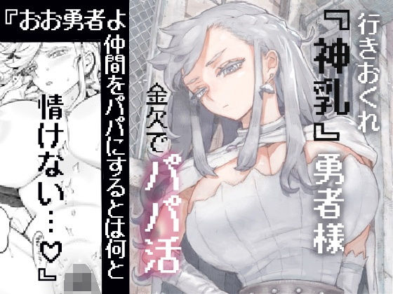 【ナイーブタ】行きおくれ勇者様パパ活中｜ファンタジー 評価5.00