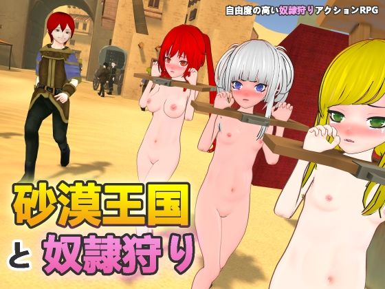 【H.Dragon.Games.Team】砂漠王国と奴●狩り｜拘束 評価3.20