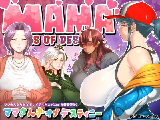【居酒屋よっちゃん】ママさんず オブ デスティニー｜ファンタジー 評価4.86