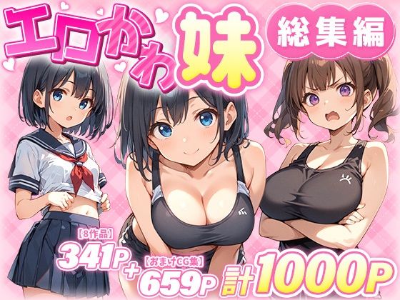 【あくめくん】エロかわ妹総集編【8作品＋おまけCG集】｜巨乳 評価