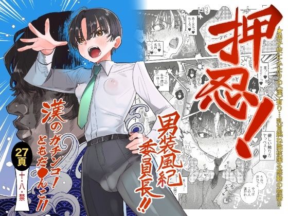 【たまランド】押忍！男装風紀委員長！！ 漢のガチンコ！ともだ◯んこ！！｜学園もの 評価4.50