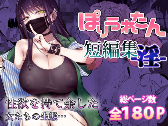 【ぽりうれたん】ぽりうれたん短編集-淫-｜制服 評価4.69