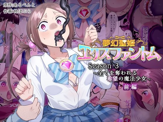 【憑依（はい）る抜け道】夢幻聖姫エクスファントムseason3〜全てを奪われる希望の魔法少女〜 前編｜辱め 評価5.00