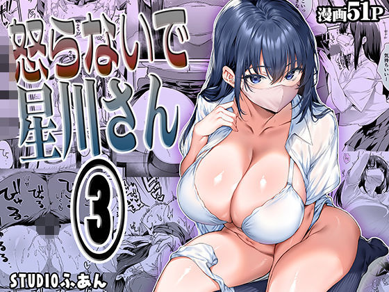 【STUDIOふあん】怒らないで星川さん3｜専売 評価4.81