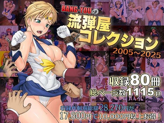 【流弾屋】BANG-YOUの流弾屋コレクション2005〜2025｜触手 評価5.00