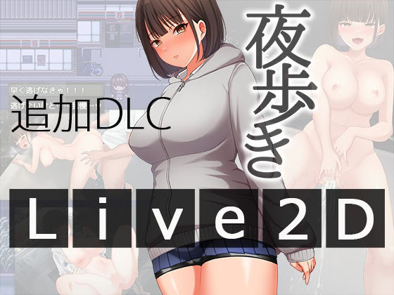 【スーパーバッド】夜歩きDLC -Live2D-｜辱め 評価4.00