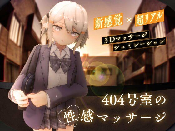 【シン・ギュラリティー】404号室の性感マッサージ｜3DCG 評価4.35