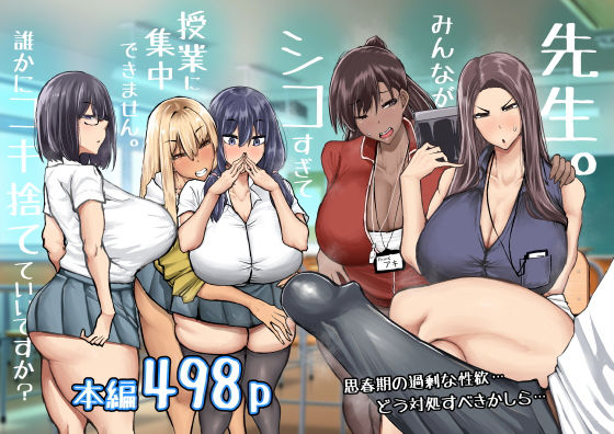 【ちゃえ】先生。みんながシコすぎて授業に集中できません。誰かにコキ捨てていいですか？｜制服 評価4.42