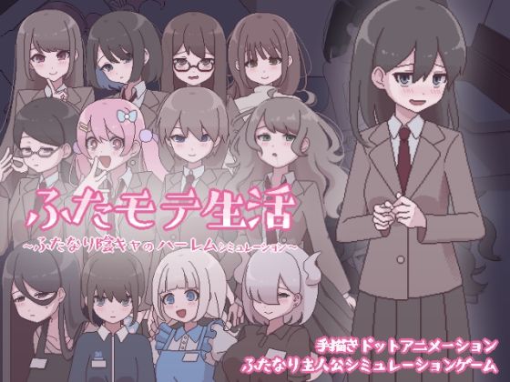 【おやすみフロランタン】ふたモテ生活 〜ふたなり陰キャのハーレムシミュレーション〜｜ふたなり 評価5.00