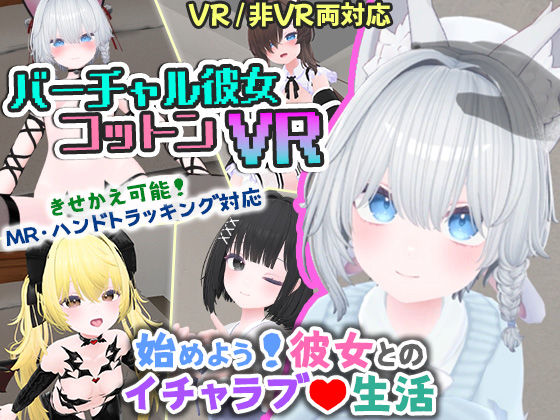 【useros】バーチャル彼女VR コットン【VR/非VR両対応】｜シミュレーション 評価4.20