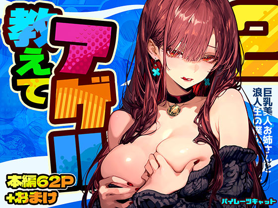 【パイレーツキャット】教えてアゲル2〜巨乳美人お姉さんと浪人生の僕の○○○なお話〜｜巨乳 評価4.86