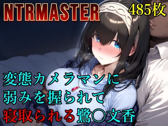 【Albatross HARD‐アルバトロス ハード‐】変態カメラマンに弱みを握られて寝取られる鷺〇文香｜辱め 評価5.00