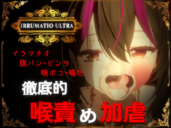 【おぱんてぃおぱんてぃ】IRRUMATIO ULTRA｜音声付き 評価4.90