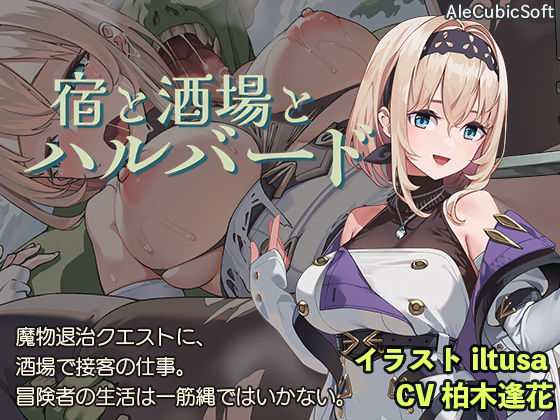 【AleCubicSoft】宿と酒場とハルバード｜ファンタジー 評価4.38