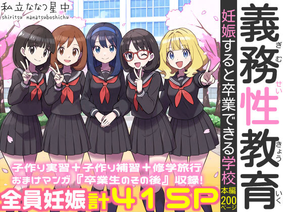 【私立 ななつ星中】義務性教育〜妊娠すると卒業できる学校〜｜処女 評価