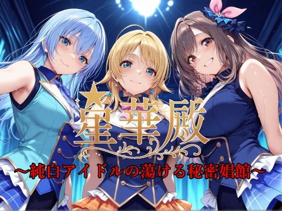 【Albatross HARD‐アルバトロス ハード‐】星華殿〜純白アイドルの蕩ける秘密娼館〜｜イラスト・CG集 評価4.00