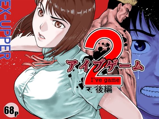 【EX‐UPPER】アイブゲーム2 後編｜アクション・格闘 評価4.50