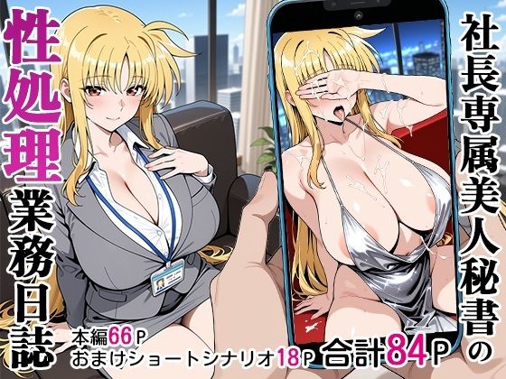 【ベビーリーフ工房】社長専属美人秘書の性処理業務日誌｜秘書 評価4.80