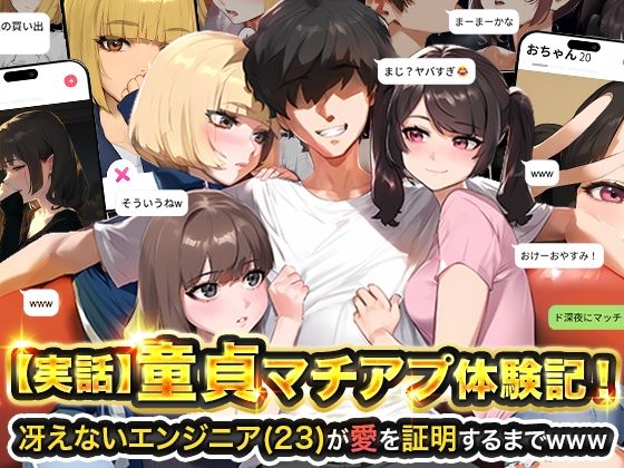 【実話本舗】【実話】童貞マチアプ体験記！冴えないエンジニア（23）が愛を証明するまでwww｜ギャグ・コメディ 評価4.65