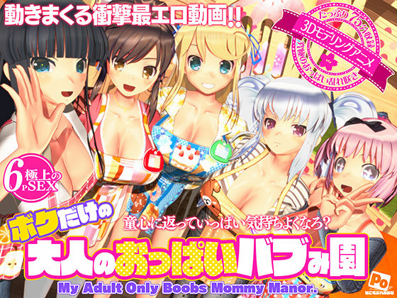【ぽこもぷれみあむ】ボクだけの大人のおっぱいバブみ園｜3DCG 評価4.35