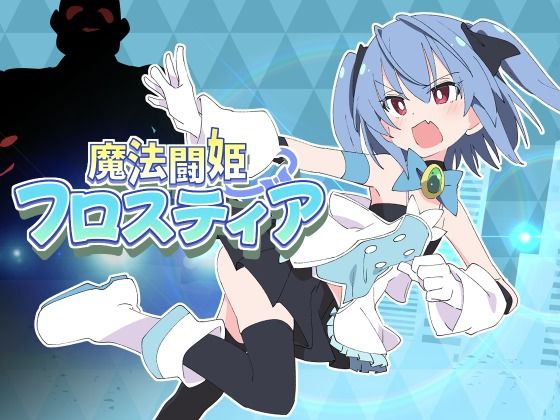 【ShiBoo!】魔法闘姫フロスティア｜羞恥 評価5.00