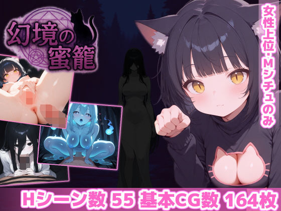 【あいがめ】幻境の蜜籠｜ホラー 評価4.84