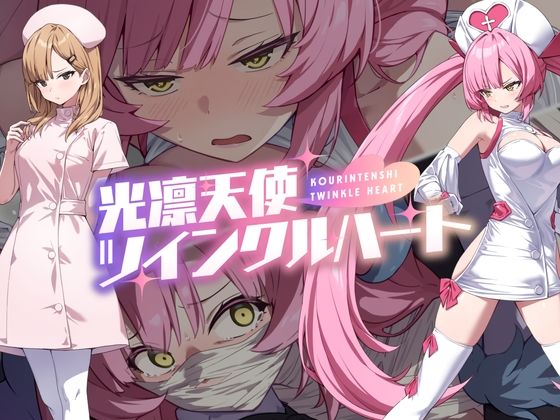 【No Future】光凛天使ツインクルハート｜音声付き 評価4.56